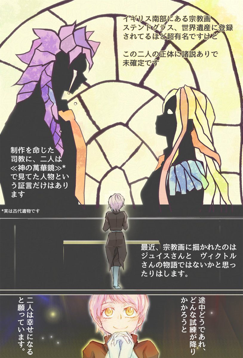 ウインターSPにあったヴィクジュイ宗教画、あまりも神々しくてついにジュリアちゃん視点のヴィクジュイ妄想マンガ描きましたー。

本当にループ101でもこのステンドグラスあった妄想です。
My Headcanon that the VicJui Stained Glass(...
#UndeadUnluck #ヴィクジュイ #アンデラ