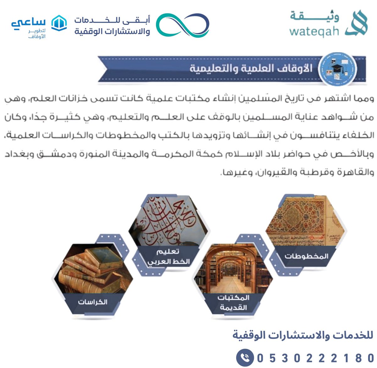 الأوقاف العلمية والتعليمية