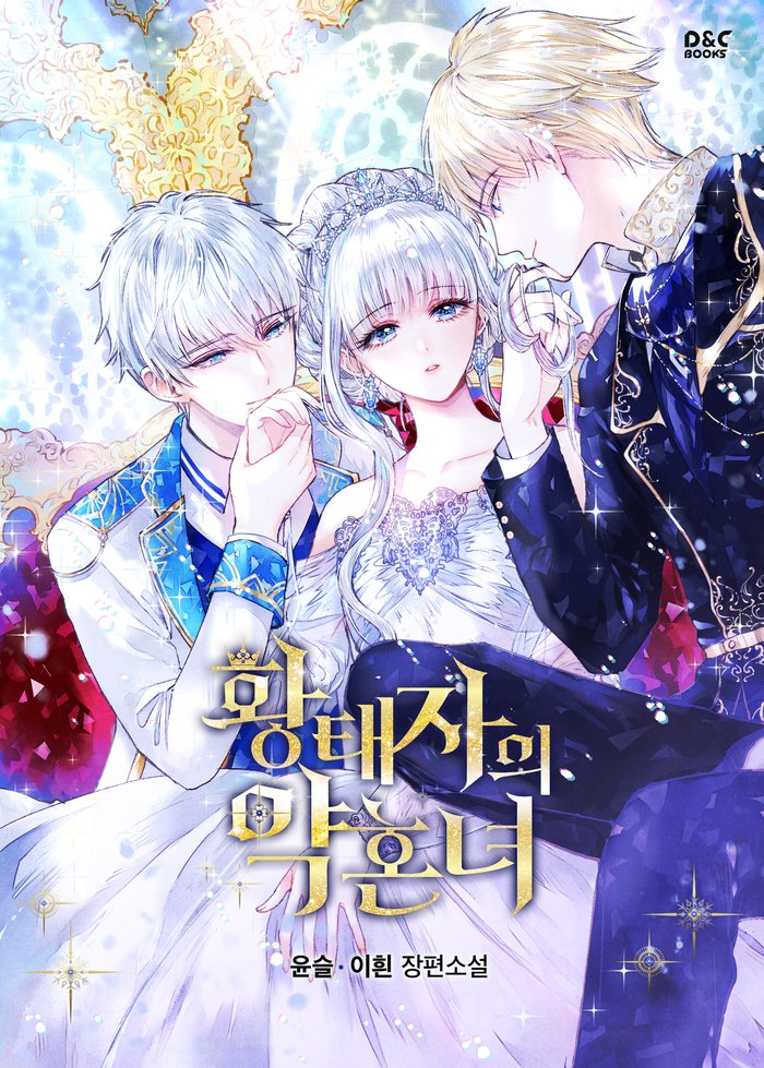 나 황태자의 약혼녀는 이 표지가 제일 좋아