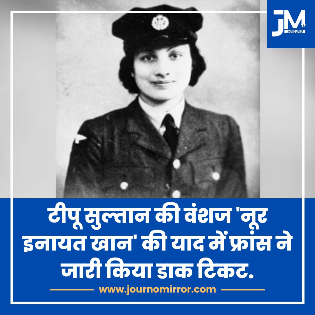 JournoMirror's tweet image. टीपू सुल्तान की वंशज &apos;नूर इनायत खान&apos; की याद में फ्रांस ने जारी किया डाक टिकट.

#TipuSultan #France #News #Muslim