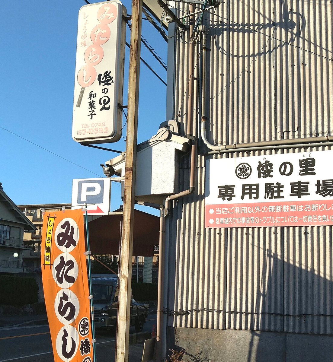 みたらしページ 車で通り掛かった倭の里さんというお店のみたらし団子。 甘じょっぱい