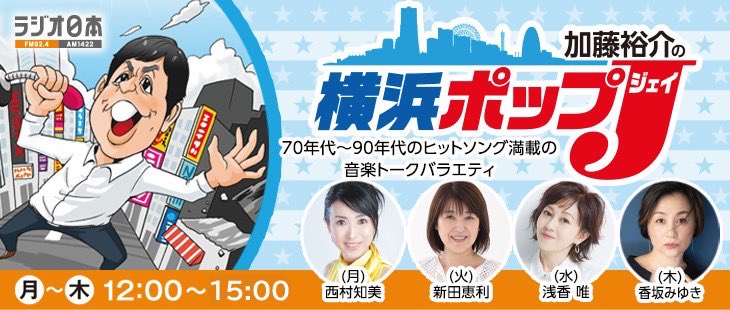【11月26日(水)】

12:00~15:00
ラジオ日本
「加藤裕介の横浜ポップJ」

横浜市から生中継でリポートします🎤✨

<a href="/yokohama_popj/">横浜ポップJ　(ラジオ日本)</a>