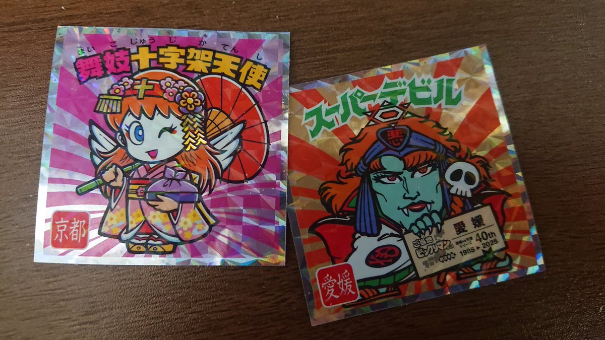 遅くなったのでコンビニ飯ついでにビックリマンも買ってしまった
やった～京都と愛媛！