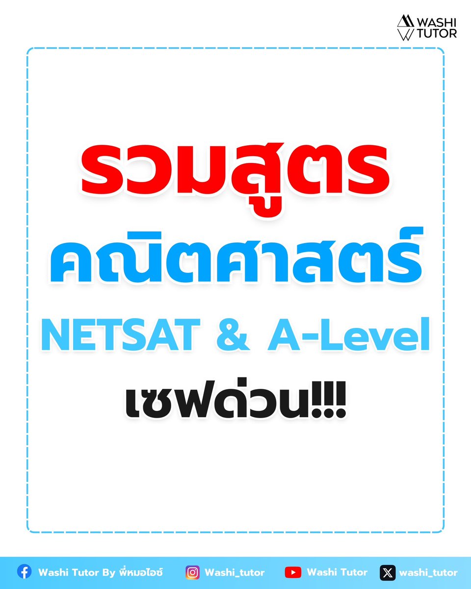 washi_tutor's tweet image. รวมสูตรคณิตศาสตร์ NETSAT &amp;amp; A-Level 
เซฟด่วน ‼️

#tgat #tpat1 #alevel #tcas69 #dek69
#สอบติดไปกับพี่หมอไอซ์