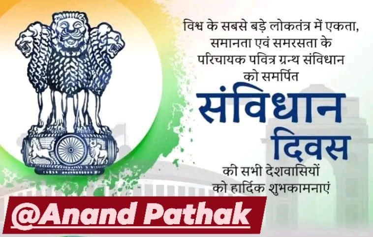 anandpathak76's tweet image. विश्व के सबसे बड़े लोकतंत्र में एकता, समानता एवं समरसता के परिचायक पवित्र ग्रन्थ संविधान को समर्पित संविधान दिवस की सभी देशवासियों को हार्दिक शुभकामनाएं। #आनंद_पाठक