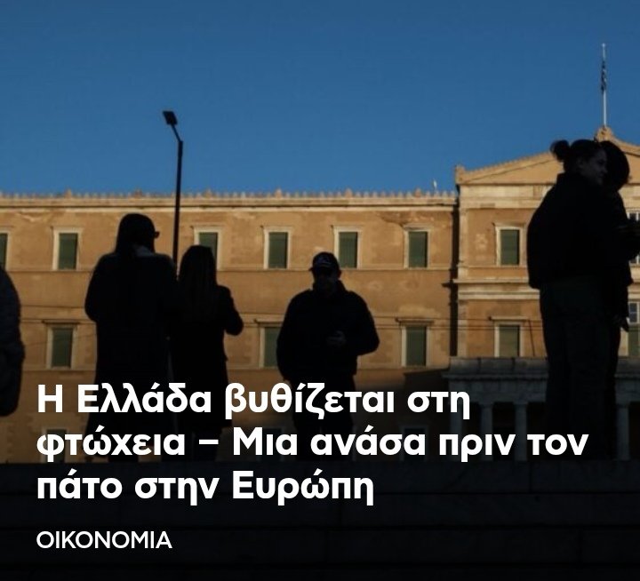 Despina54851711's tweet image. Σοκάρουν τα στοιχεία της Eurostat για την Ελλάδα

Η νέα έκθεση της Eurostat αποτυπώνει με τον πιο αποκαλυπτικό τρόπο την οικονομική πραγματικότητα των ελληνικών νοικοκυριών.