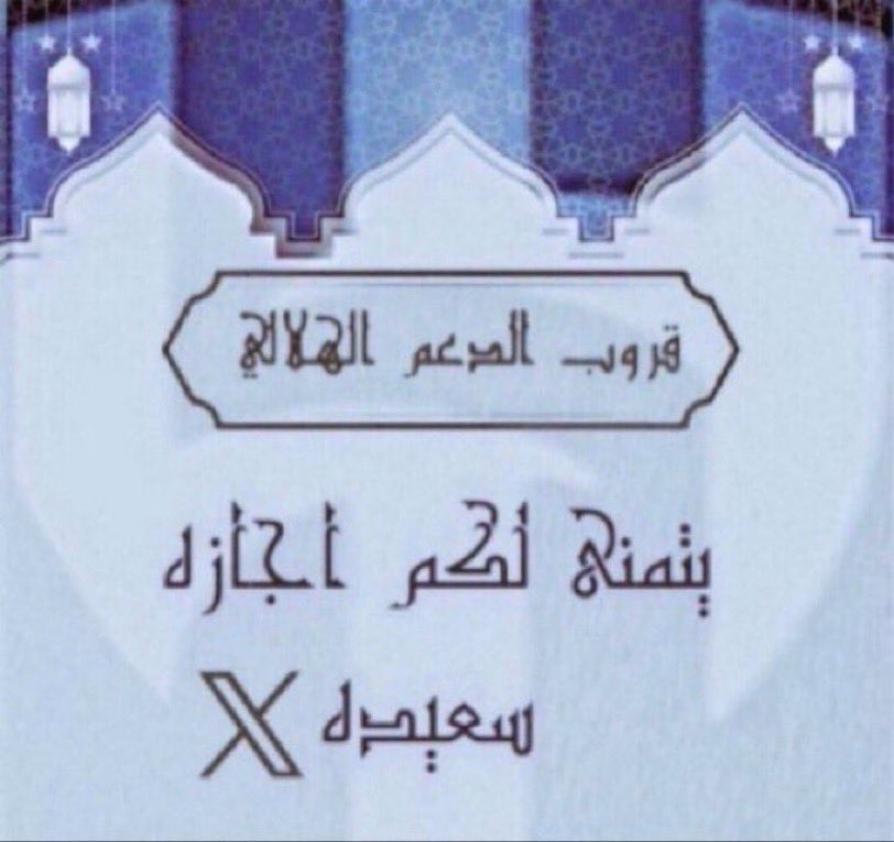 🕊 #يوم_السبت🕊 
من الساعہ 00 :10 مساءً
الى يوم #السبت
الموافق #22_نوفمبر 
الساعہ 00 :8 مساءً  
 اجازه وراحہ من الرتويت #الاجباري 
والتبادل ودي بين الاعضاء 🔁
اجازه سعيده للجميع 💙🤍

#قروب_الدعم_الهلالي
<a href="/rt_D3m_G/">الدعم_الهلالي 💙🤍</a> 

اللـهـمَ صـل وسـلـم وبـارك
 علـى نبـِيـِّنــَا םבםב ﷺ