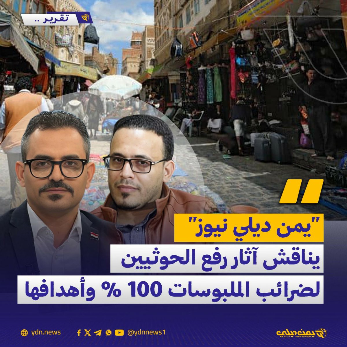 “يمن ديلي نيوز” يناقش آثار رفع الحوثيين لضرائب الملبوسات 100% وأهدافها
يمن ديلي نيوز – تقرير: 

قررت جماعة الحوثي المصنفة إرهابية مؤخرًا رفع الضرائب الجمركية بنسبة 100% على واردات الملبوسات وعدد من السلع الهامة، في خطوة أثارت مخاوف من موجة أسعار جديدة في ظل تدهور الأوضاع