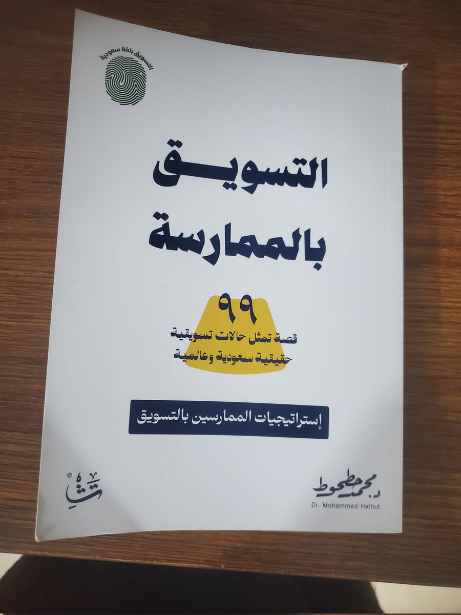arifbamomen's tweet photo. رحلة ممتعة مع كتاب #التسويق_بالممارسة للدكتور   محمد حطحوط @mHatHut أحد أبرز متخصصي #التسويق السعوديين .. والحقيقة أن معرفتي "الرقمية" بالدكتور لم تبدأ بهذا الكتاب، بل تمتد لسنوات من خلال لقائه مع المذيع  المديفر في الليوان.. وهو اللقاء الذي كان شرارة البداية لمتابعة معظم مداخلات ولقاءات الدكتور وانتظار تغريداته وتعليقاته على منصة إكس على أحر من الجمر.

بدأ حماسي بالحصول على الكتاب منذ اللحظات الأولى لإعلان توقيعه ضمن معرض الرياض للكتاب 
ولأننا في #اليمن لاشيء يمكنك الحصول عليه بسهولة.. فكان الحل  شراء الكتاب من معرض الرياض عبر صديق.. ثم انتظار دام نحو شهر ليصل عبر صديق آخر  إلى #حضرموت.

شدني الكتاب من صفحته الأولى واستغرقت فيه كـ"مغرم" متلهف للمعرفة.. لم يأخذ مني الكتاب ذو 300 صفحة سواء أربعة أيام فقط لإتمام قراءته فطريقة وأسلوب الكاتب يجعل من الصعب إفلات الكتاب من يديك.

يقدم الكتاب منهجية عملية في التسويق من خلال تقديم مزيج تسويقي من ثلاثة عناصر فقط "ما قبل وأثناء وبعد الترويج" بدلاً عن السبعة والعشرة وحتى الأربعين بحسب بعض متخصصي التسويق.

وفي كل عنصر يأخذك الكاتب بسرده الأخاذ بدءا من تحديد الأهداف وانتهاء بالمتابعة اللصيقة للعملاء مستشهدا بقصص ومواقف وأمثلة واقعية لشركات سعودية وعالمية مقدما المعرفة بقالب بسيط بعيداً عن استعراض "المصطلحات" المعقدة، والاستعراض اللغوي.

ختاما.. سواء كنت مبتدئا أو محترفا هذا الكتاب ستجد فيه بغيتك.. ليس لكمية المعرفة التي يقدمها فقط بل بأسلوب الكاتب الجميل والاستفادة من التجارب العملية.

كل التقدير دكتورنا العزيز في انتظار إصداراتك القادمة.