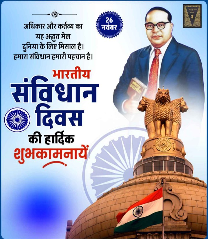 SHIVASNR91's tweet photo. 🌼🇮🇳 संविधान दिवस की हार्दिक शुभकामनाएँ 🇮🇳🌼

आज 26 नवम्बर, हम सभी भारतवासियों के लिए सिर्फ एक तिथि नहीं, बल्कि गौरव, लोकतंत्र और अधिकारों का पर्व है। आज ही के दिन 1949 में हमारे संविधान को अंगीकृत किया गया था। https://t.co/wGmCpe8jAO