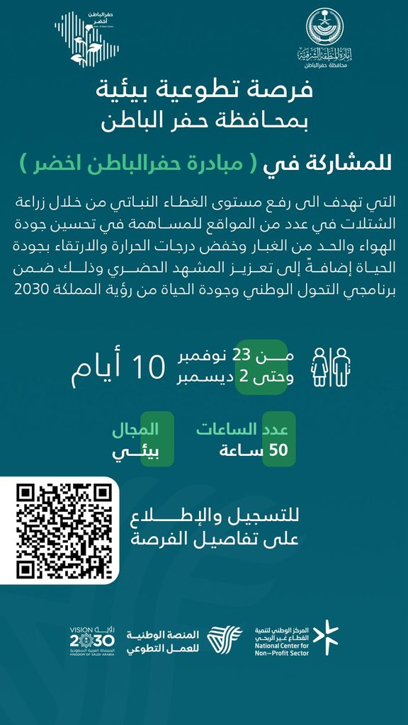 فرصة تطوعية بيئية للمشاركة في مبادرة ( #حفرالباطن_أخضر )