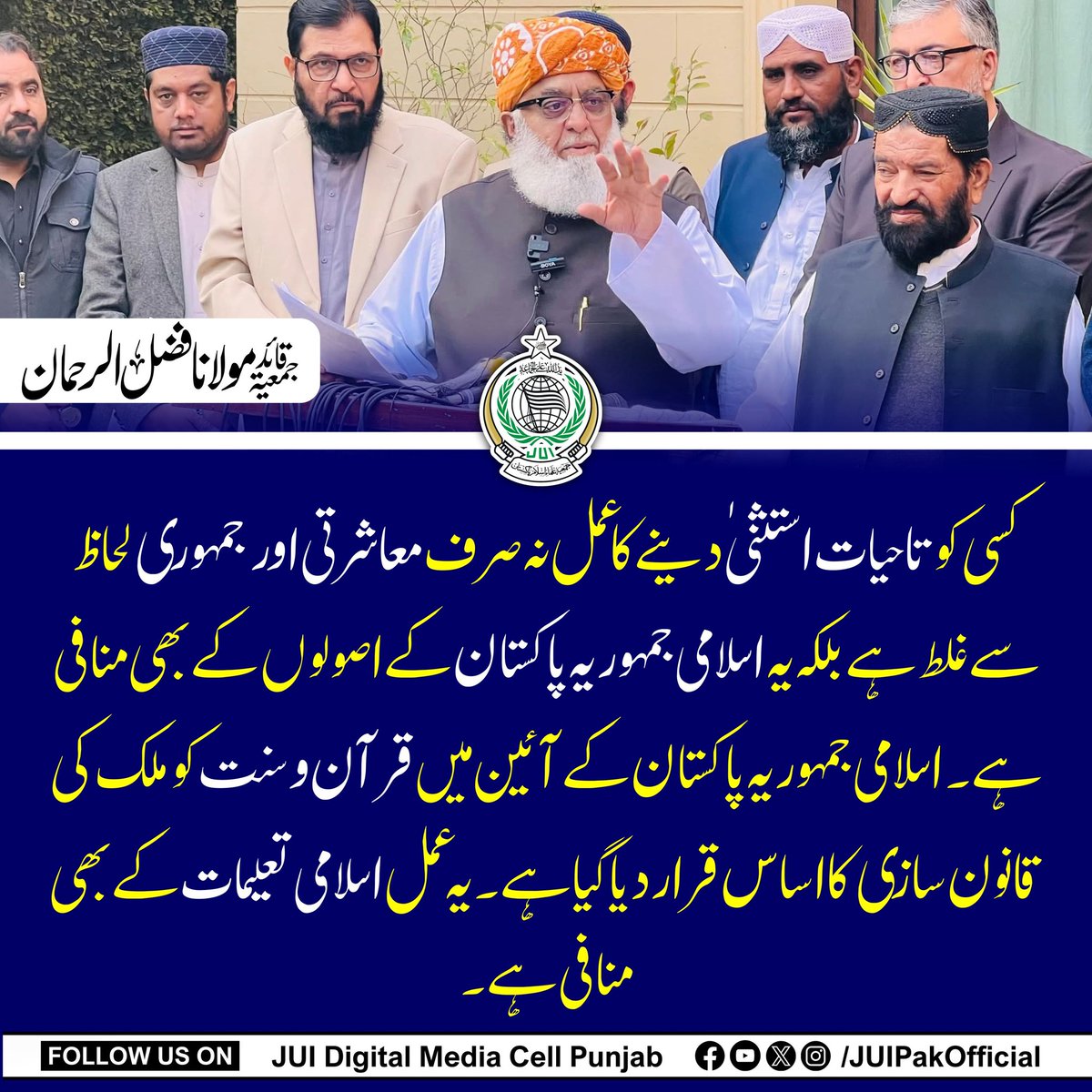 کسی کو تاحیات استثنیٰ دینے کا عمل نہ صرف معاشرتی اور جمہوری لحاظ سے غلط ہے بلکہ یہ اسلامی جمہوریہ پاکستان کے اصولوں کے بھی منافی ہے۔ 
#JUIRejects27thAmendment