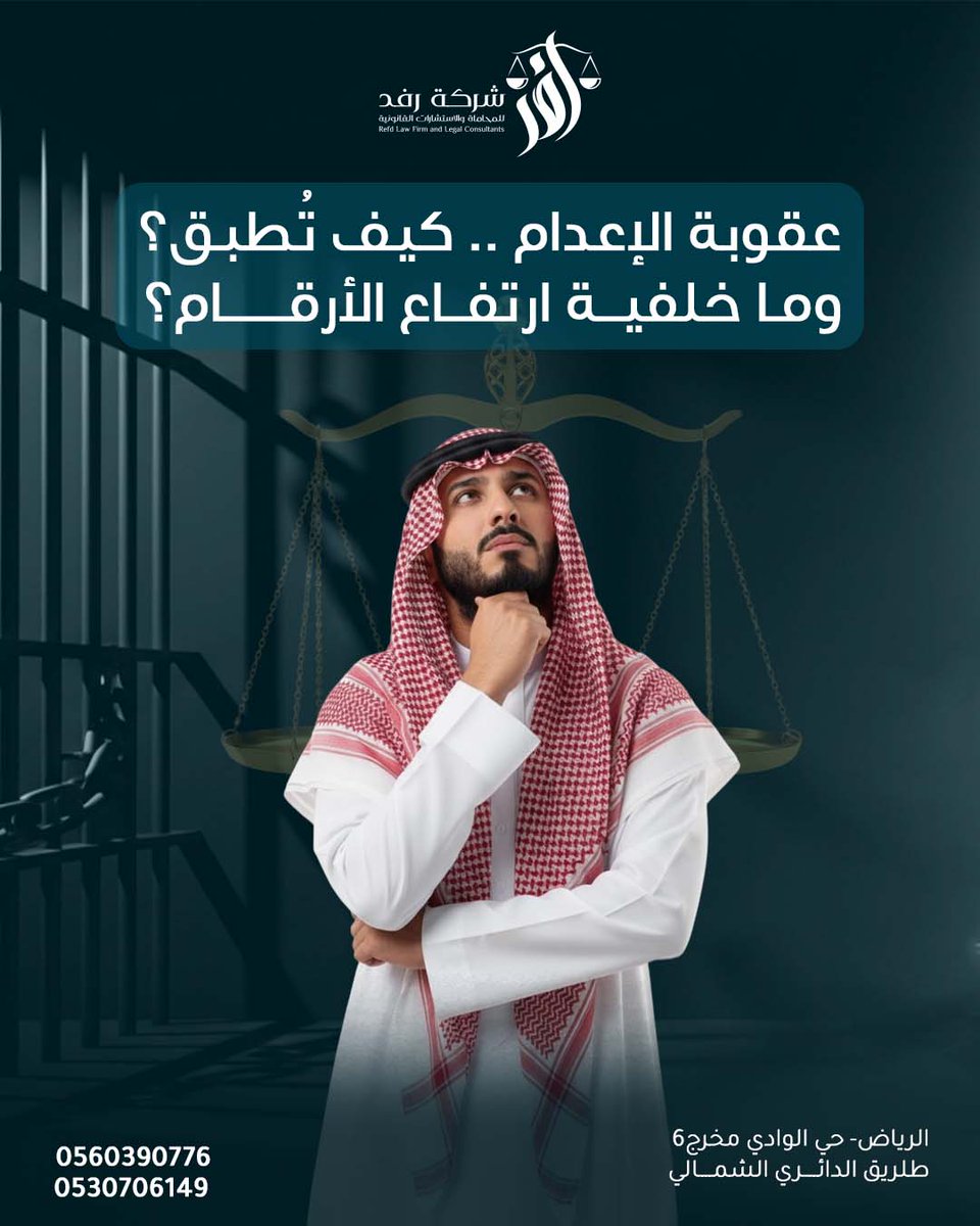 LawRefd's tweet photo. ⚖️ الإعدام ليس مجرد قانون؛ هو أحد أعظم التحديات الأخلاقية والحقوقية في محاكم العدالة.

#رفد_للمحاماة #وعي_قانوني #حقوقك_أولاً #القانون_بوضوح  
#القدية 
#فعاليات 
#البوليفارد https://t.co/w8WOZLn6pO