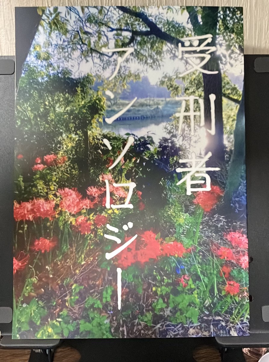 「受刑者アンソロジー」
本当に長期刑や無期懲役の方々の獄中からの文章。
無期懲役になって刑務所で労働や学びの喜びを知って失ったもの奪ったものの大きさを理解する。
小説を読んで「もし事件を起こしていなかったら私にもこんな日々があったのだろうか」という後悔にグッと胸が苦しくなった