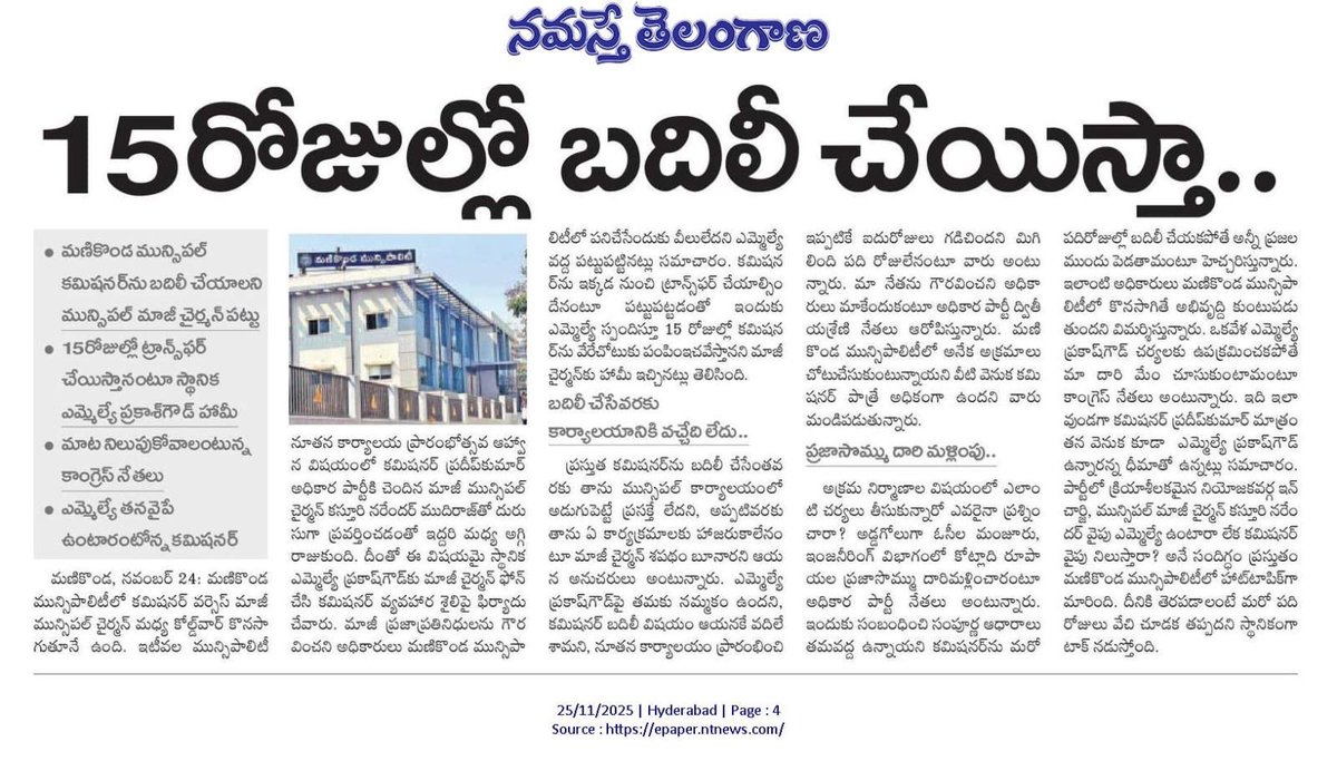 Brsmankndamedia's tweet photo. మనికొండలో రౌడీ రాజ్యం నడిపే ప్రయత్నమా? @TelanganaDGP
కొత్త మున్సిపల్ కార్యాలయం @ManikondaMc ప్రారంభంలో పేరు లేకపోయిందని అధికారిని బెదిరించడం ప్రజాస్వామ్యానికే కించం.
ఇలాంటి బెదిరింపులపై కఠిన చర్యలు తప్పనిసరి.
@TelanganaCMO
#Manikonda #StopIntimidation #ProtectGovernance https://t.co/4YfAFXdWbU