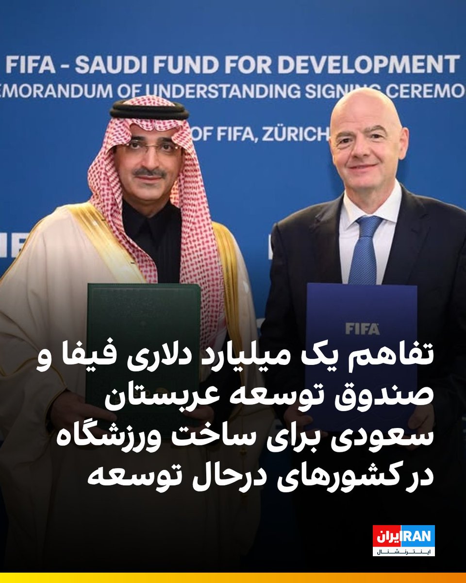 iranintlsport's tweet image. با اعلام فیفا، فدراسیون جهانی فوتبال با صندوق توسعه عربستان سعودی، نفاهم‌نامه‌ای امضا کردند که تا مبلغ یک میلیارد دلار برای ساخت و نوسازی ورزشگاه‌ها و زیرساخت‌های ضروری اطراف آن‌ها در کشورهای در حال توسعه در سراسر جهان اختصاص دهند.

iranintl.com/202511253155