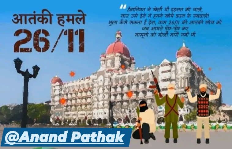 anandpathak76's tweet image. &quot;हैवानियत ने खेली थी दहशत की चालें,
मात उसे देने में हमने खोये वतन के रखवाले!
भुला कैसे सकता है देश, ऊस 26/11 की आतंकी सोच को जब आयते पूँछ-पूँछ कर मासूमो को गोली मारी गयी थी&quot;
२६/११ के काले दिवस पर शहीद सभी प्राणियों को सत सत नमन। #आनंद_पाठक