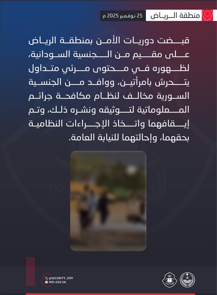 security_gov's tweet image. دوريات الأمن بمنطقة الرياض تقبض على مقيم لتحرشه بامرأتين ووافد لتوثيقه ونشره محتوى مرئيًا بذلك.