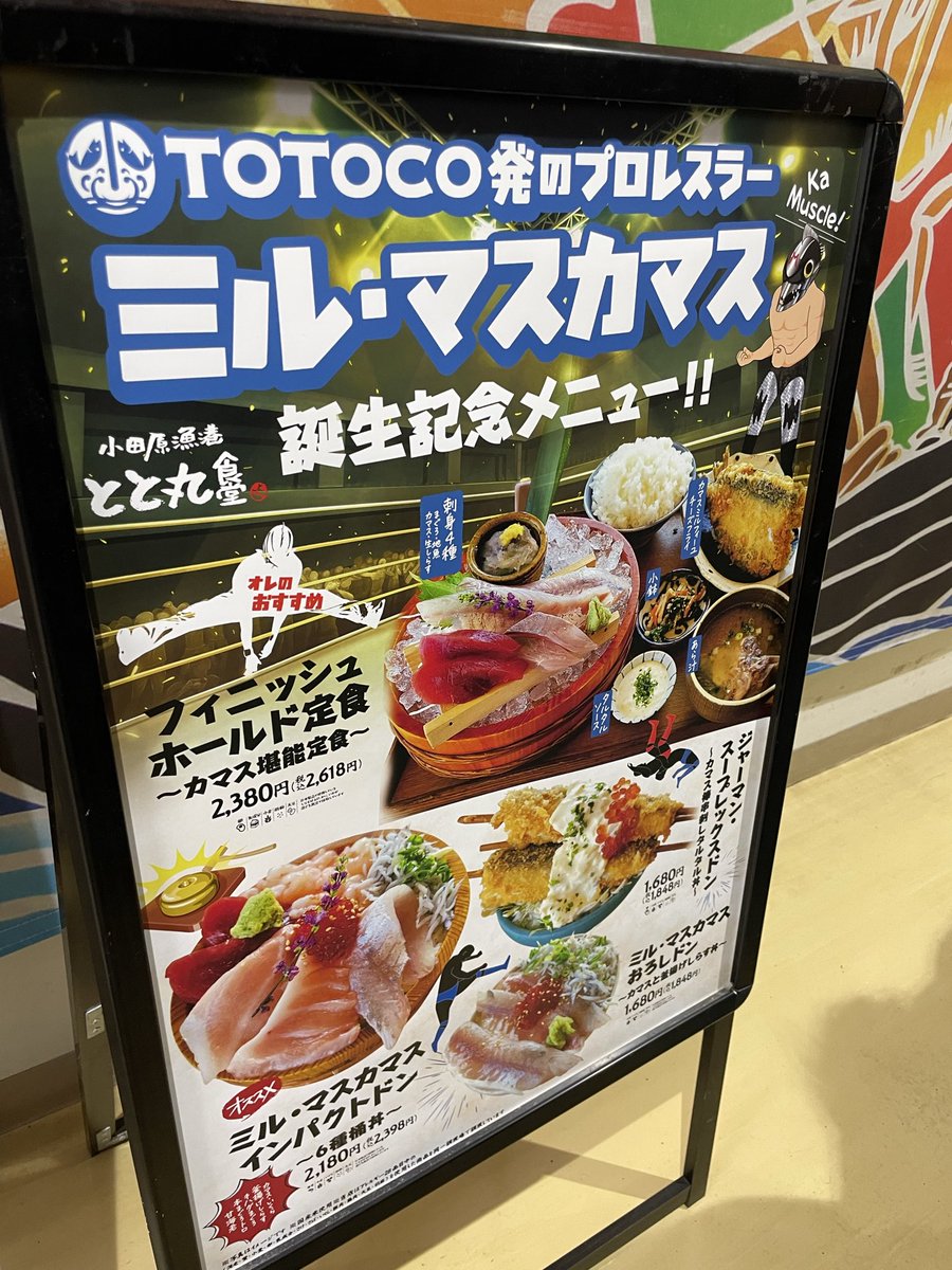 小田原の漁港TOTOCOさんで、海鮮プロレスを開催！
カマスが名産なんで、ミル・マスカマスが爆誕！デビュー戦でした。
名産だけにピチピチと生きがイイ！
メニューまでが、マスカマス誕生記念がある！
めっちゃ並んでて食べれなかった、、
カレーにマスカマスフライが入っているのが食べれた！美味！