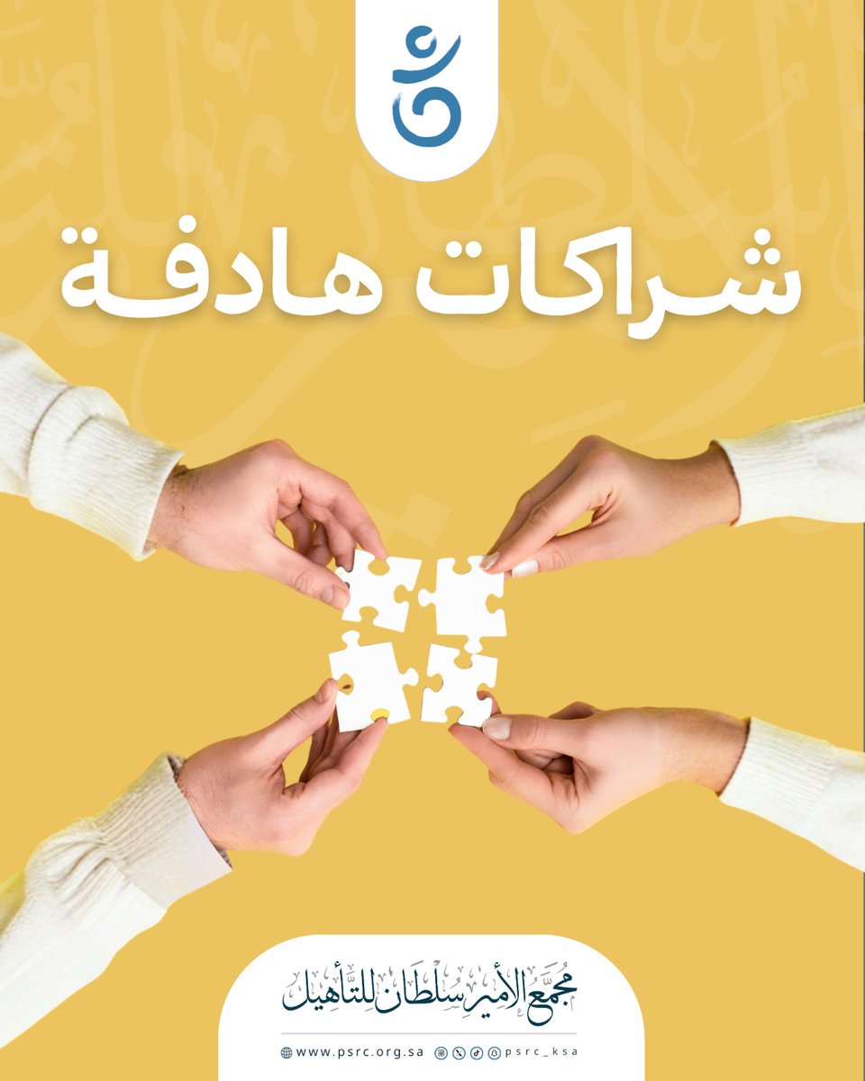 أكثر من 10 اتفاقيات وقّعها مجمع الأمير سلطان للتأهيل/ إيفاء خلال عام 2025م ✍🏻 

والذي يهدف من خلالها لتعزيز شراكاته مع الجهات ذات العلاقة بهدف تطوير البرامج والخدمات التأهيلية المقدمة للأشخاص من ذوي الإعاقة 🩵

وتمثّل هذه الاتفاقيات خطوات عملية نحو تعظيم الأثر واستدامته، وتحقيق