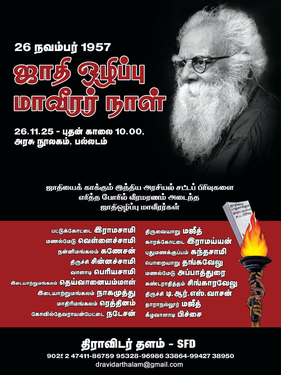 SFDravidians's tweet image. ஜாதியை காக்கும் இந்திய அரசியல் சட்டப் பிரிவுகளை எரித்த போரில் வீர மரணம் அடைந்த மாவீரர்களுக்கு வீரவணக்கம் மற்றும் உறுதிமொழி ஏற்பு நிகழ்வு!

இடம்: அரசு நூலகம், பல்லடம் 
நாள்: 26.09.2025
நேரம்: காலை 10 மணி

#DravidarThalam #SFD #PeriyarScreen