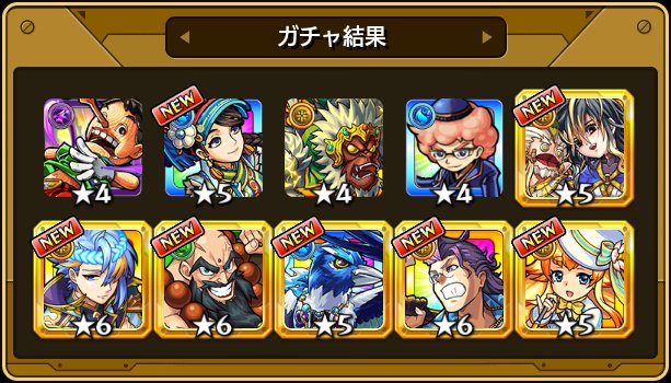 本日の #確定ワクワクガチャ 結果！
皆なら受け取る？破棄する？

確定枠が増えてるけどラストで限定出るか死ぬほど心配

#モンスト