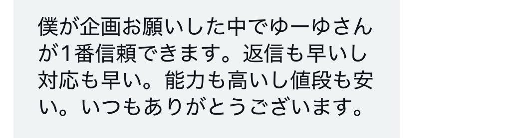 契約中の方からとっても嬉しいこと言ってもらえた🥹✨

私は信頼を大事にしているし、参加してくれている懸賞さんも依頼してくれてる人にも満足してもらいたいから、本当に嬉しい言葉😭✨

忙しい時もインフルの時も頑張ってきてよかったと思える瞬間🥹✨
