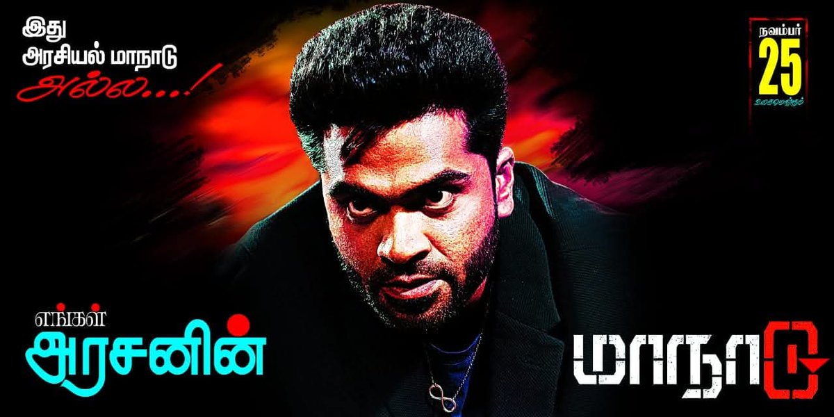 4Years of maanadu ❤️‍🔥🔁❤️‍🔥
#4yearsofmaanadu #SilambarasanTR