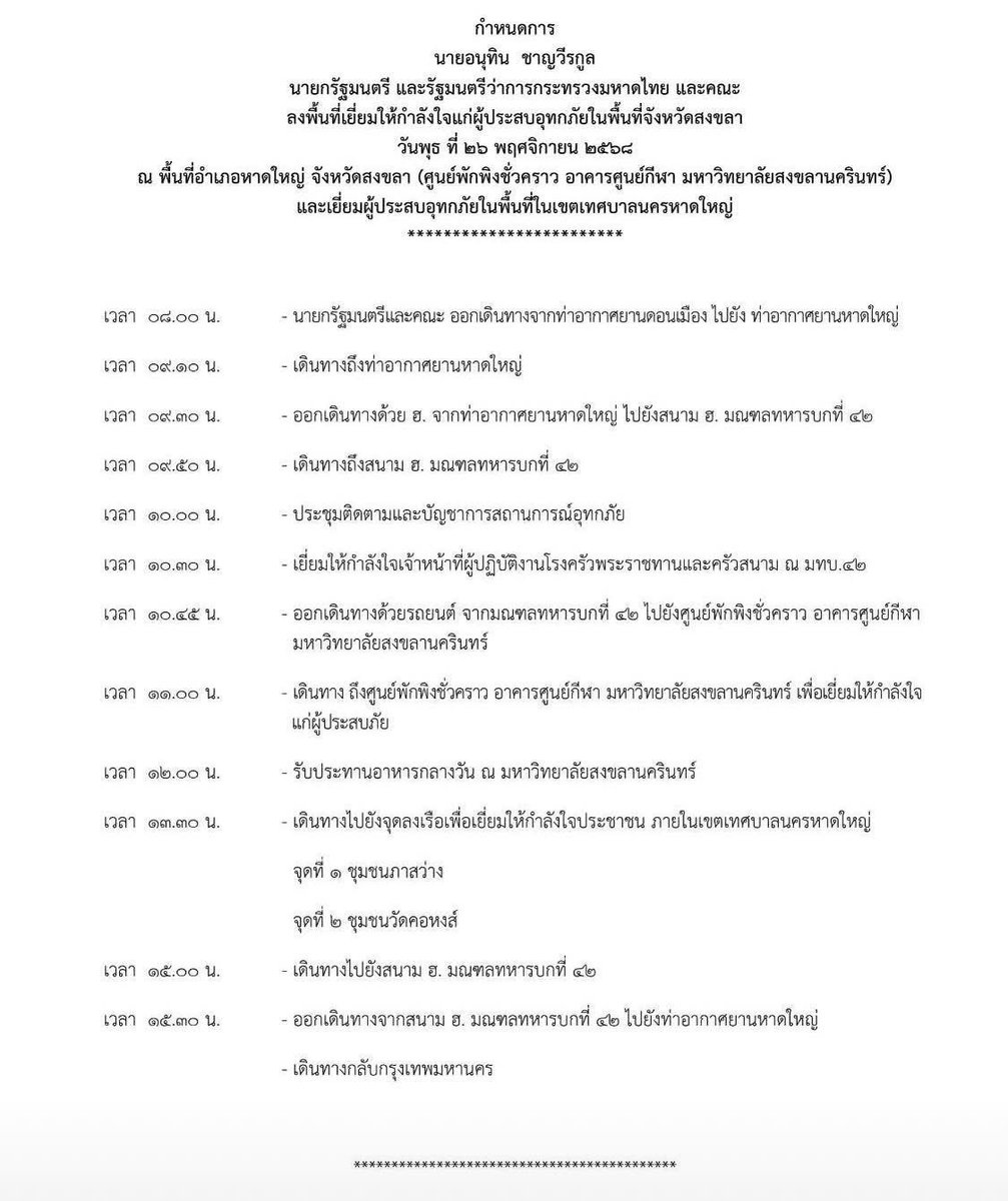 tanawatofficial's tweet image. ยัง ยังจะมีกำหนดการอีก

#น้ำท่วม #น้ำท่วมหาดใหญ่ #น้ำท่วมภาคใต้