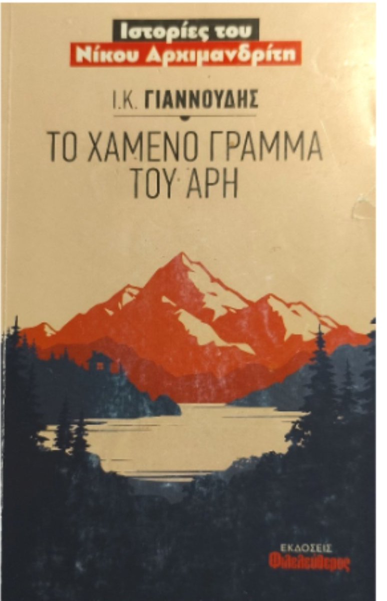 Όποιος είχε διαβάσει πριν πέντε χρόνια το βιβλίο "το χαμένο γράμμα του Άρη"για την σχέση του  Άλκι με τον Νίκο  δεν θα μπορούσε να πιστέψει το πόσο  στεγνά έδωσε τον 13-0 στο βιβλίο του ο αχαστος!!