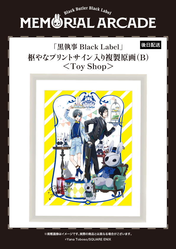 黒執事 Black Label Memorial Arcade] ◤＃黒執事ブラックレーベル