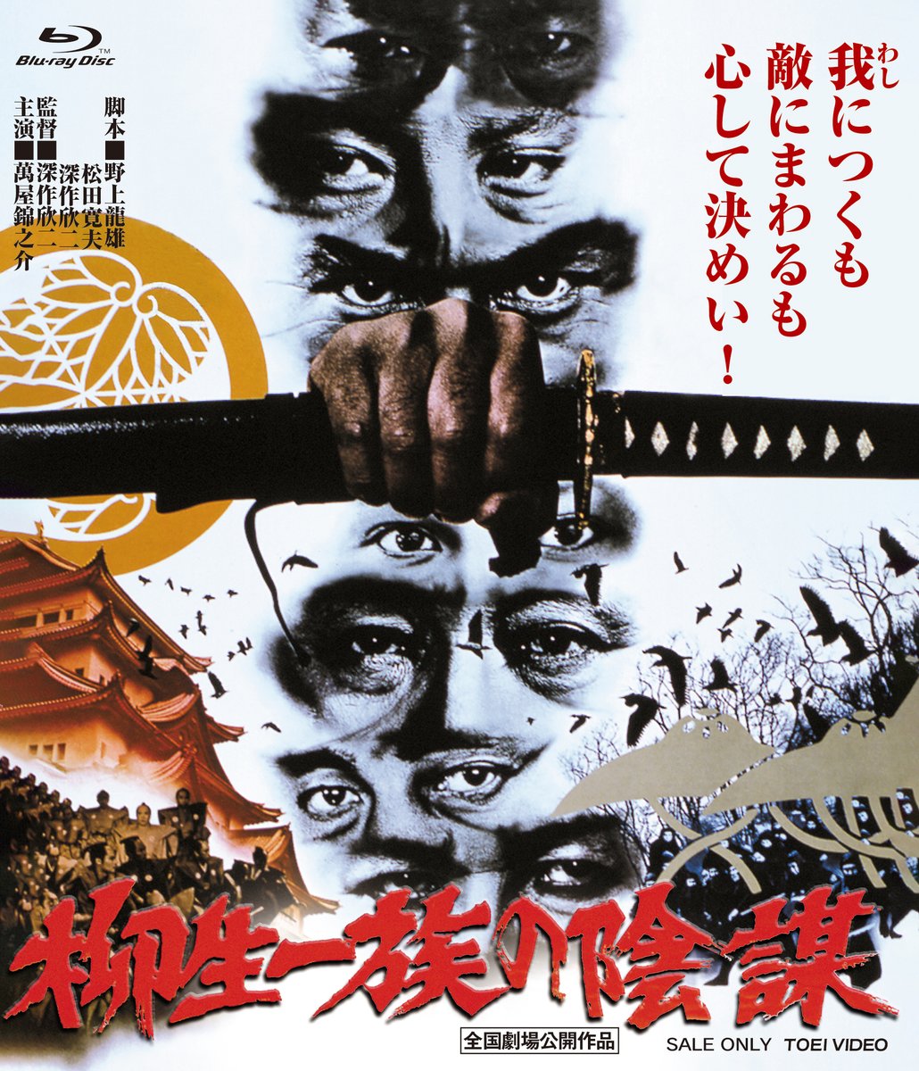 ToeiVideo's tweet image. 【東映映画の巨匠たち】が発進‼️
東映映画の傑作を監督ごとに取り上げていく新企画シリーズ、2026年2月3月連続リリース‼️

深作欣二監督の『柳生一族の陰謀』『魔界転生』が4Kで、内田吐夢監督の『飢餓海峡』が2Kリマスターで、ついに初Blu-ray化🎉

詳しくはこちら👇
toei-video.co.jp/special/master…