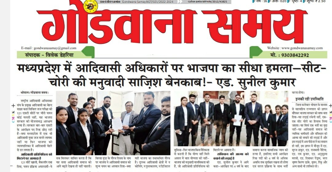 मध्यप्रदेश की भाजपा सरकार ने सिविल जज की 121 ST सीटें खाली छोड़कर साफ कर दिया—ये न्याय नहीं,  आदिवासी अधिकारों पर मनुवादी हमला है! आरक्षण खत्म कर आदिवासी प्रतिनिधित्व मिटाने की साज़िश अब बेनकाब। सीट-चोरी करने वालों—हिसाब देना पड़ेगा।
- <a href="/AdvSuneelkumar/">Suneel Kumar Adiwasi</a>