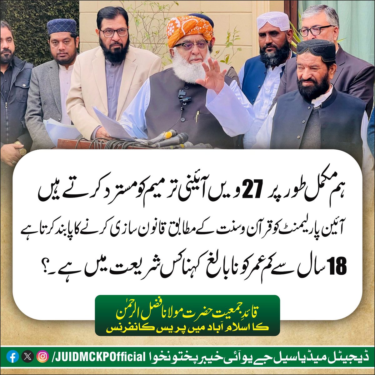 ہم مکمل طور پر 27 ویں آئینی ترمیم کو مسترد کرتے ہیں۔
آئین پارلیمنٹ کوقرآن وسنت کے مطابق قانون سازی کرنے کاپابندکرتاہے۔
18سال سے کم عمرکونابالغ کہناکس شریعت میں ہے۔؟
قائدِجمعیت حضرت مولانا فضل الرحمٰن کا اسلام آباد میں پریس کانفرنس
#JUIRejects27thAmendment