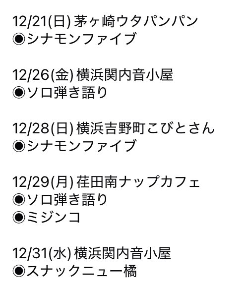 howlin_mush's tweet photo. もう今年も終わるのか！
年末までの予定です！
どこかで乾杯しましょう〜 https://t.co/fILreFtx1f