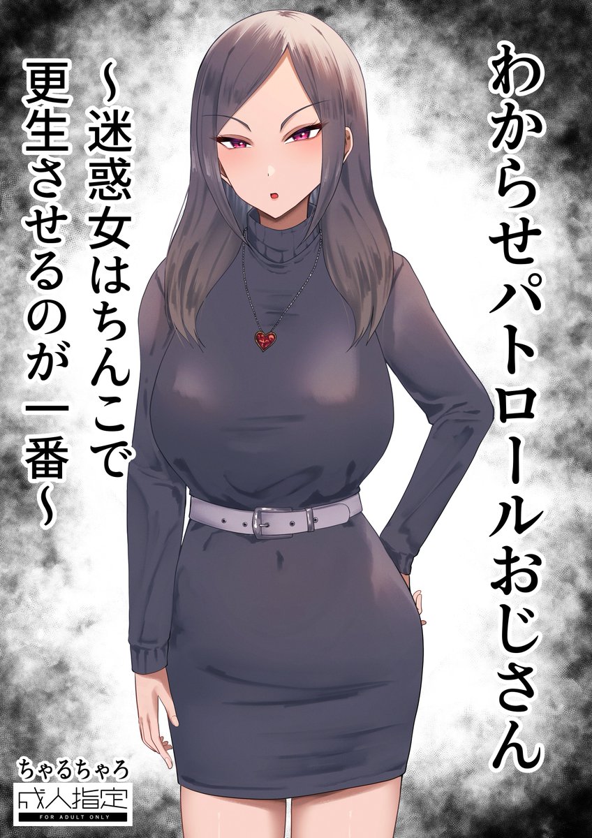 オリジナル同人『わからせパトロールおじさん〜迷惑女はちんこで更生させるのが一番〜』が販売開始されました!     
ギャルとおじさんの本になります! 
どうぞよろしくお願いします!  
↓FANZA販売ページ   
https://t.co/TjvUccicl7
↓DLsite販売ページ
https://t.co/3oPB6i8jgp 