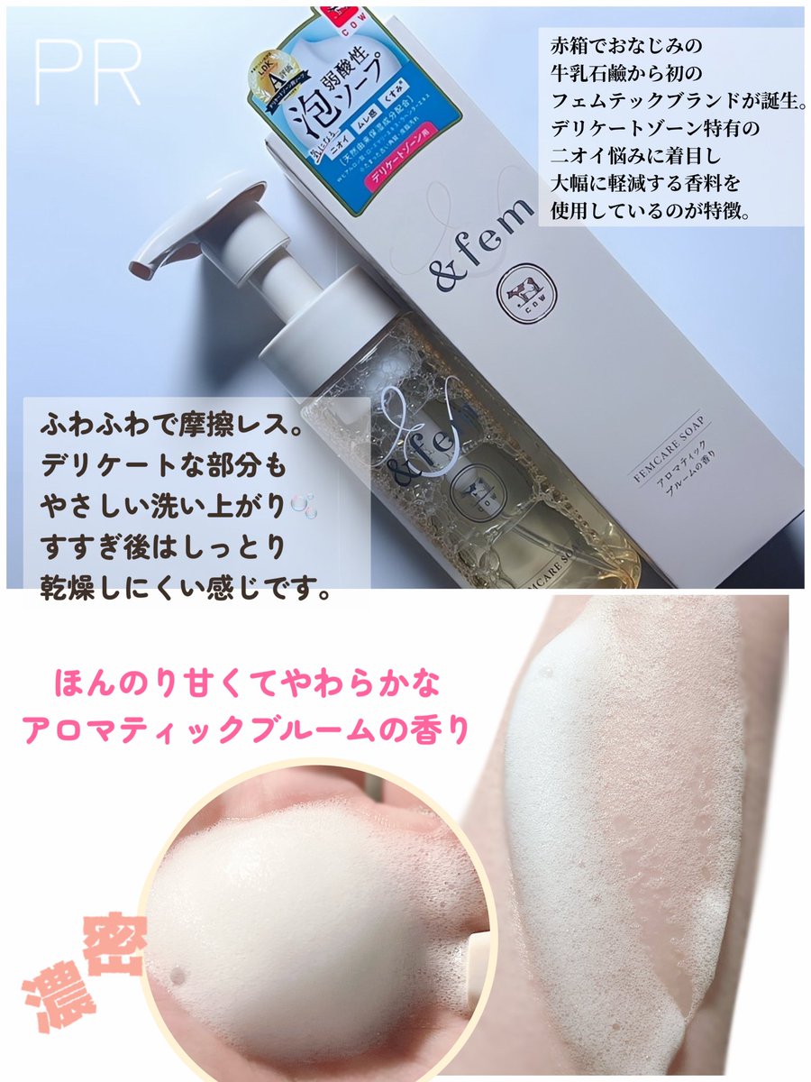 OSM_RINA's tweet image. PR 牛乳石鹸さまからいただきました

アンドフェム◆フェムケア泡ソープ

赤箱でおなじみの牛乳石鹼から初のフェムテックブランドが登場！
ふわふわ泡が摩擦をおさえてやさしく洗えて気になるニオイも大幅に軽減してくれる香り設計がうれしい🫧
しっとり優しい仕上がり🌿
 #本音レビュー_アンドフェム