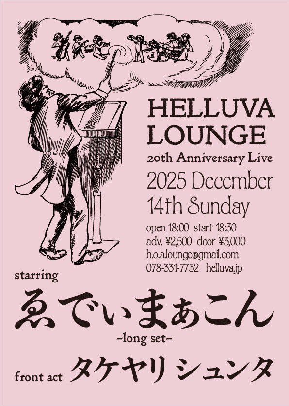 2025年12月14日(日)Helluva Loungeにて
〜20th Anniversary Live〜
〈出演〉
⚫︎Front act:タケヤリシュンタ
⚫︎ゑでぃまぁこん

open 18:00/start 18:30
adv.2500yen/door3000yen

予約:h.o.a.lounge@gmail.com

神戸にてゑでぃまぁこんバンドのライブです。
お気軽にお越しください☆