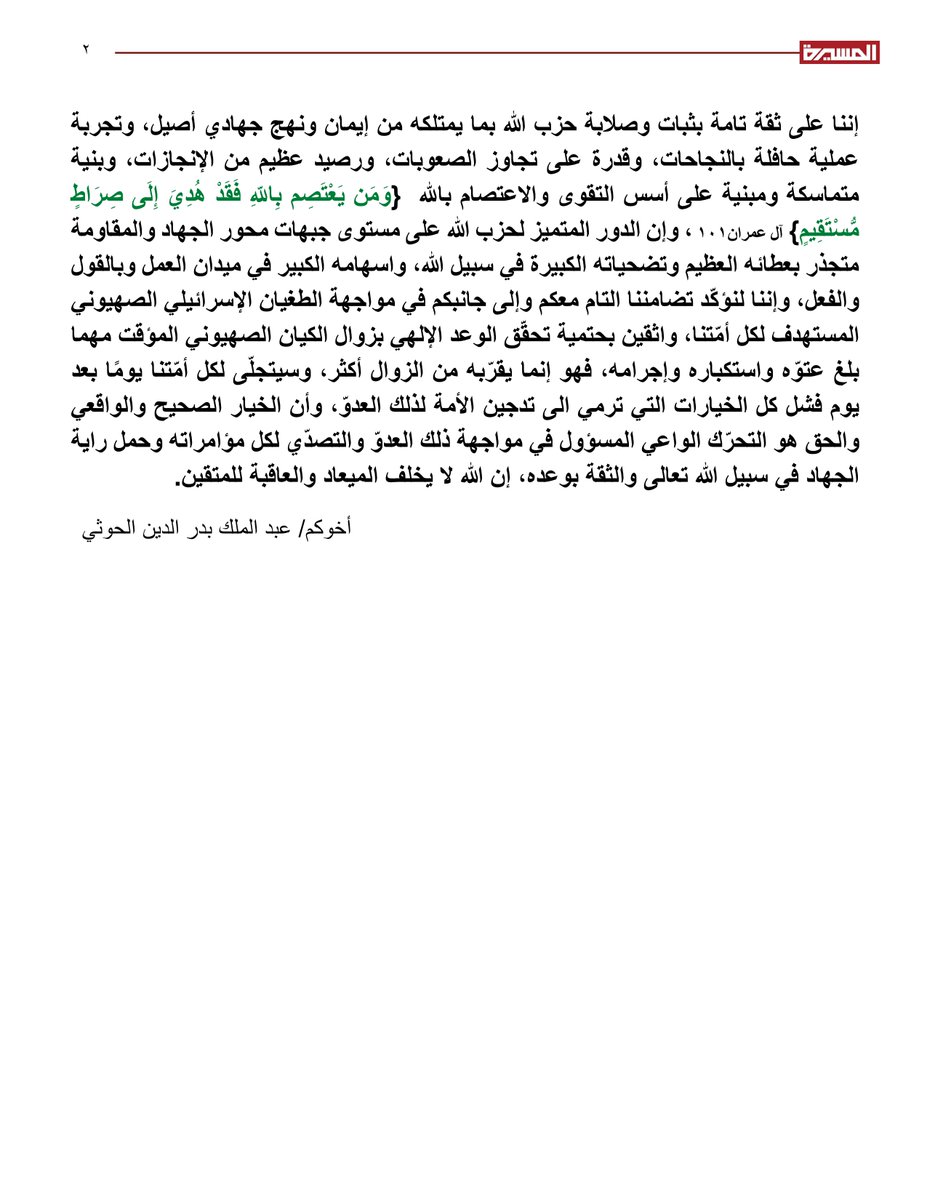 🟦 تعزية السيد القائد عبد الملك بدر الدين الحوثي للأمين العام لحزب الله الشيخ نعيم قاسم باستشهاد القائد الجهادي الكبير السيّد/ هيثم الطبطبائي ( أبو علي) ورفاقه الشهداء:
بِسْمِ اللَّهِ الرَّحْمَنِ الرَّحِيم
{مِنَ الْمُـؤْمِنـِينَ رِجَالٌ صَدَقُوا مَا عَاهَدُوا اللَّهَ عَلَيْهِ