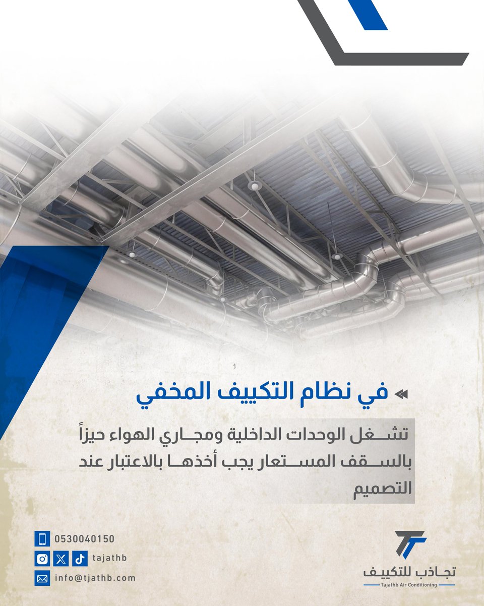 tjathb's tweet photo. لكل نظام من   أنظمة التكييف متطلباته المعمارية والإنشائية المختلفة والتي يجب مراعاتها عند اختيار نظام التكييف المناسب 🌟
 
  #تجاذب #تكييف_مخفي #الرياض https://t.co/TrCqVen5Ro