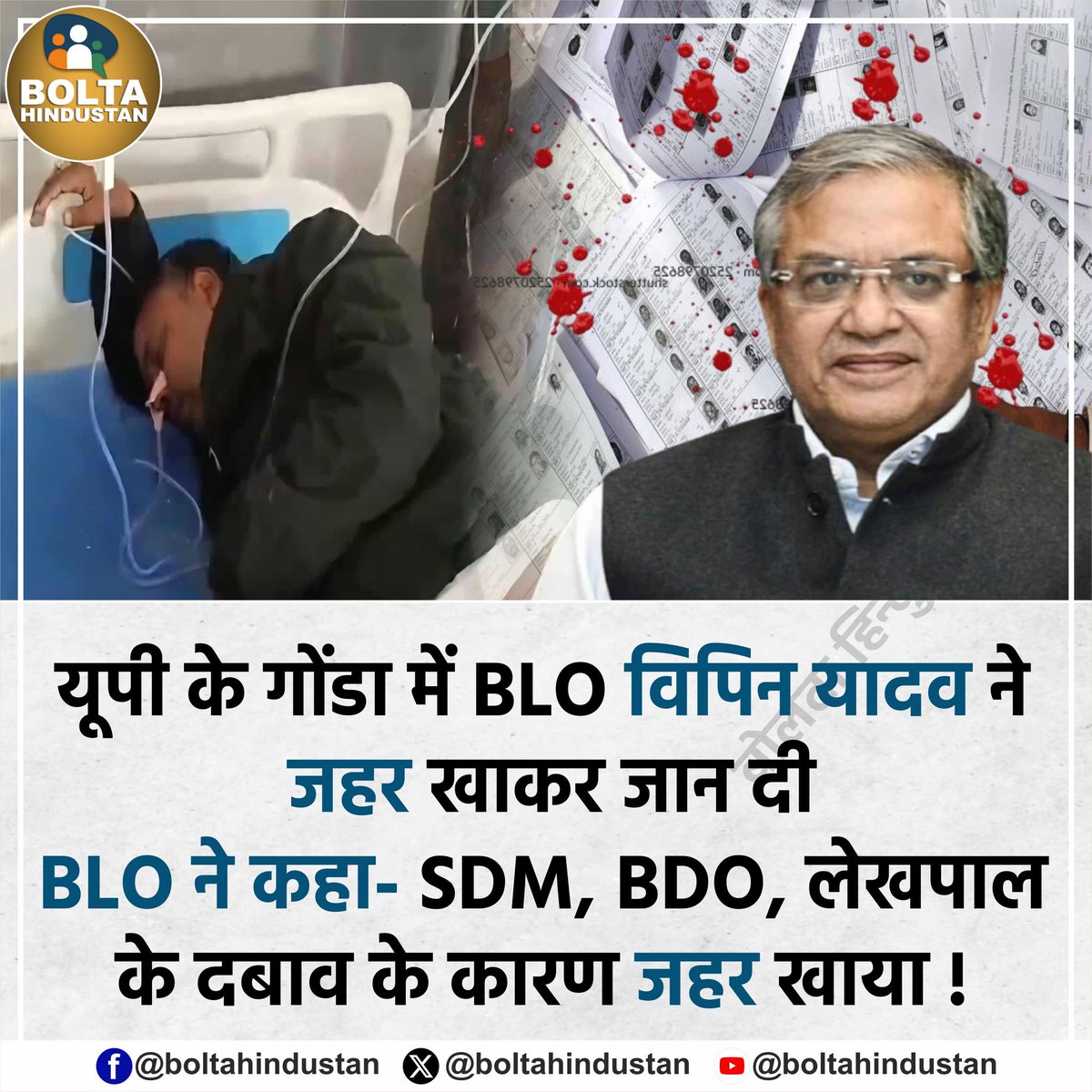 BoltaHindustan's tweet image. यूपी के गोंडा में BLO विपिन यादव ने जहर खाकर जान दी 

BLO ने कहा- SDM, BDO, लेखपाल के दबाव के कारण जहर खाया !