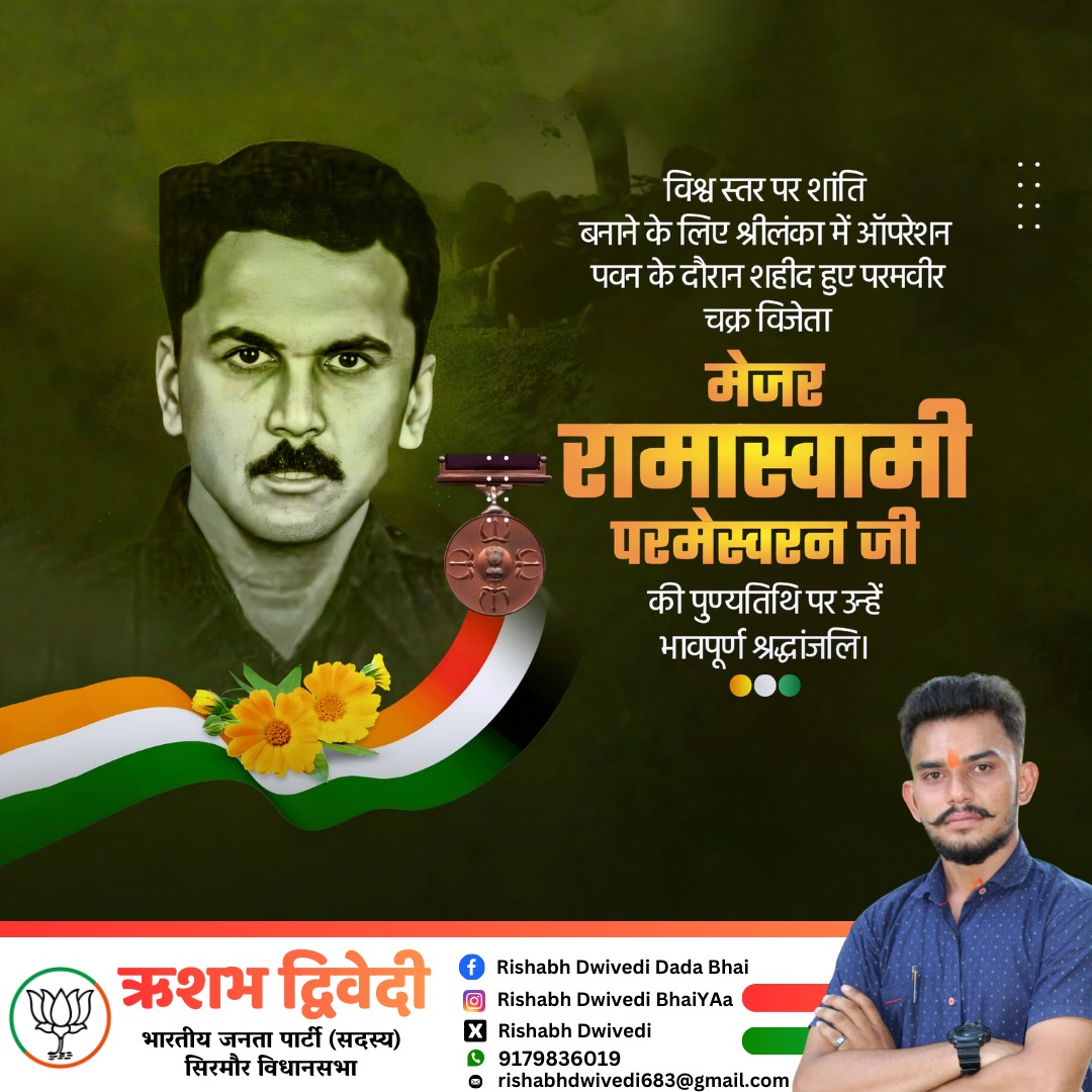 विश्व स्तर पर शांति बनाने के लिए श्रीलंका में ऑपरेशन पवन के दौरान शहीद हुए परमवीर चक्र वीरता मेजर रामास्वामी परमेश्वरन जी की पुण्यतिथि पर उन्हें भावपूर्ण श्रद्धांजलि..!!
#Rishabh_Dwivedi_Rewa