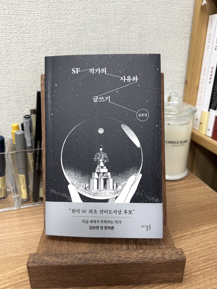 『 사바삼사라 서 』의 김보영작가님의 작법서
『SF 작가의 사유와 글쓰기 』 를 출판사에서 보내주셨어요. 
"창작은 외길이나 사다리가 아니라 
펼쳐진 들판이다."