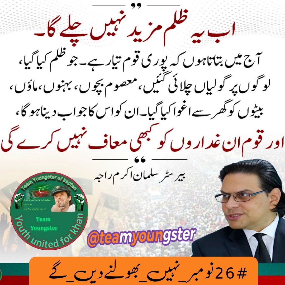 ان شاء اللہ وہ وقت آئے گا جب 26 نومبر کا انصاف قوم کے سامنے ہوگا۔
#26نومبر_نہیں_بھولنےدیں_گے <a href="/TeamYoungstr/">Team Youngster Of Kaptan</a>