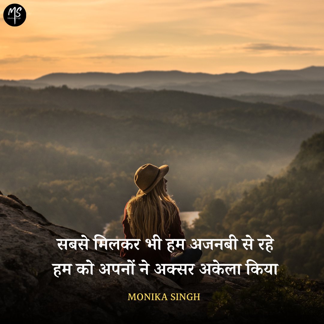 सबसे मिलकर भी हम अजनबी से रहे
हमको अपनों ने अक्सर अकेला किया

~ मोनिका सिंह