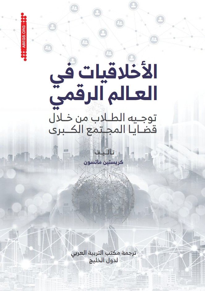 💡#الأخلاقيات_الرقمية
- يرجع الاختلاف حول الأخلاقيات الرقمية إلى المعلومات والتجارب والمعتقدات ووجهات النظر حولها.
- لذا علينا إشراك الطلبة في الحوار حول الأخلاقيات الرقمية.
- الكفايات الأساسية للتعليم الأخلاقي والعاطفي التي ينبغي على الطلبة الالتزام بها: الوعي بالذات، الوعي