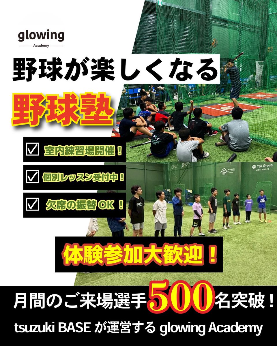 体験、見学大歓迎！！
#野球塾
#ベースボールアカデミー
tsuzuki-base.co.jp/academy/