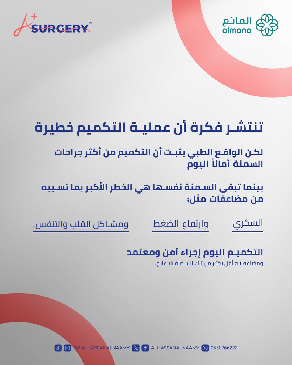 السمنة… الخطر الحقيقي!❌
التكميم اليوم آمن، بينما مضاعفات السمنة بلا علاج هي التي تهدد حياتك.

احجز موعدك الان 0550766222📞
يمكنك التواصل معنا من خلال رسائل الصفحة💌
مستشفى المانع - العزيزية - الراكة