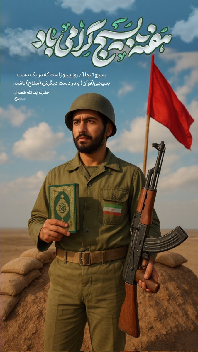 ـ در این دنیا افتخارم این است که خود بسیجیم
#بسیج_مردم
#نسل_تمدن_ساز