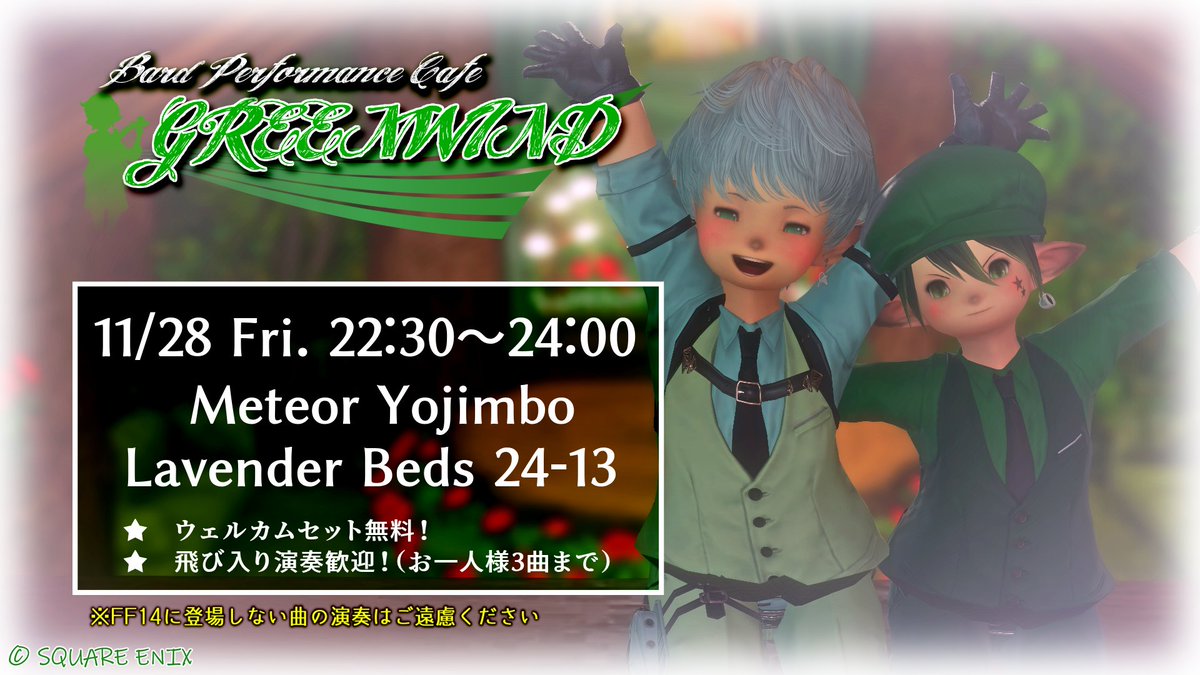 【お知らせ】
金曜夜は演奏喫茶GREENWINDの営業日です🍀
演奏したい、聴きたい、緑を感じたい皆様のお越しを心よりお待ちしております♪
📅 11月28日（金）
⏰ 22:30～24:00
🏠 Meteor Yojimbo Lav 24-13
#FF14_GREENWIND #エオイベ